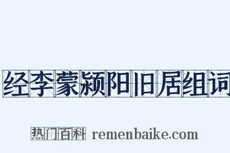 经李蒙颍阳旧居组词是什么意思的图片